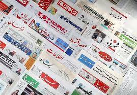 مروری بر روزنامه های 28 دی ماه