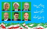 برنامه‌های هفتمین روز تبلیغات نامزدهای ریاست‌ جمهوری در رسانه ملی