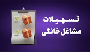 شرایط تسهیلات قرض الحسنه مشاغل خانگی سال ۱۴۰۳