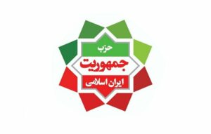 اولین کنگره استانی حزب جمهوریت ایران اسلامی برگزار می‌شود