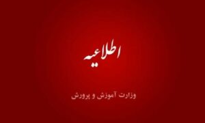 توضیحات آموزش و پرورش درخصوص مسمومیت دانش‌آموزان