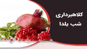 مراقب کلاهبرداری‌های اینترنتی با وعده هدیه یک میلیونی شب یلدا باشید